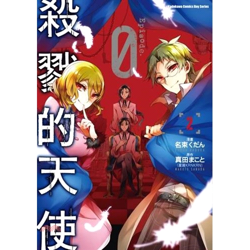 79折 台灣角川 殺戮的天使05 名束くだん 真田まこと 蝦皮購物