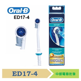 Oral-B-沖牙機噴嘴(4入) ED17-4
