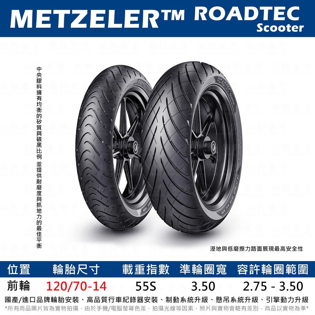台中潮野車業 完工價 METZELER 象牌 ROADTEC SCOOTER 120/70-14 矽質配方 強化高速穩定