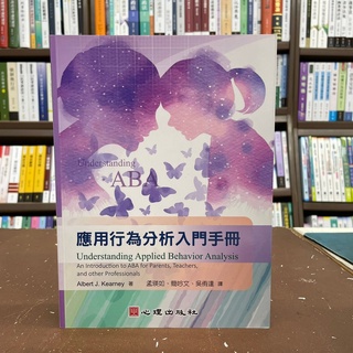 <全新>心理出版 大學用書【應用行為分析入門手冊(Albert J. Kearney)】(2018年9月)