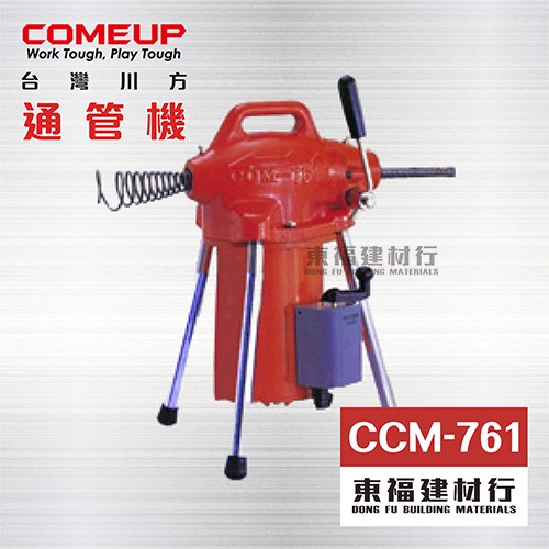 【東福建材行】*含稅 COMEUP 川方牌 【電動通管機 CCM-761 ~ 大全配   】/ CCM761