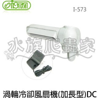 『水族爬蟲家』伊士達 ISTA 渦輪 冷卻 風機 加長型 DC I-573 冷卻扇 電風扇 冷風機 溫控 風扇