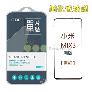 【有機殿】GOR 小米 MIX3 滿版 鋼化玻璃保護貼 2.5D 弧邊 睿智黑 保貼