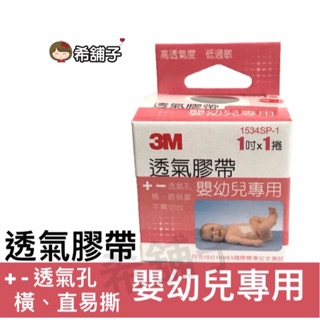 3M 透氣膠帶 嬰幼兒專用 1吋 1入/盒