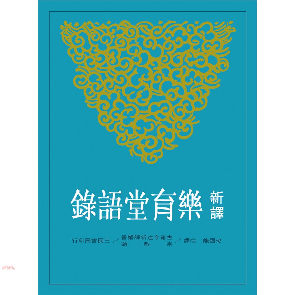 新譯樂育堂語錄（平裝）