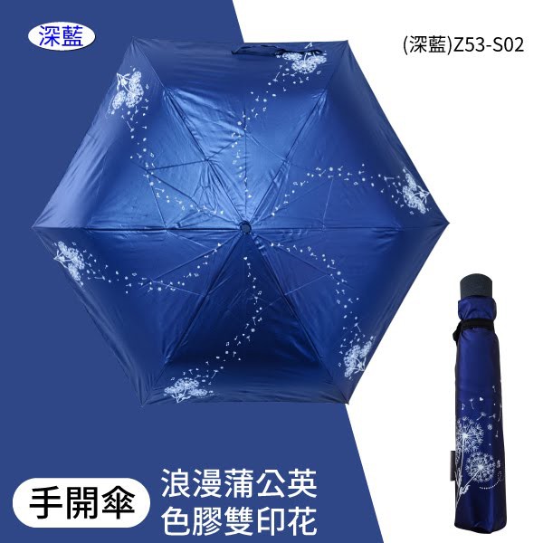 【雨傘之王】[深藍-散播圖樣]Z53-S02 6K 浪漫蒲公英色膠雙印花手開摺疊傘 雨傘 抗UV 輕量 折傘 收納傘