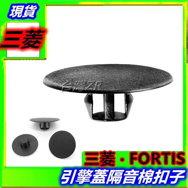 三菱 FORTIS 引擎蓋 隔音棉 隔熱棉 扣子 卡扣 固定扣 塑膠扣 卡榫 插銷 零件