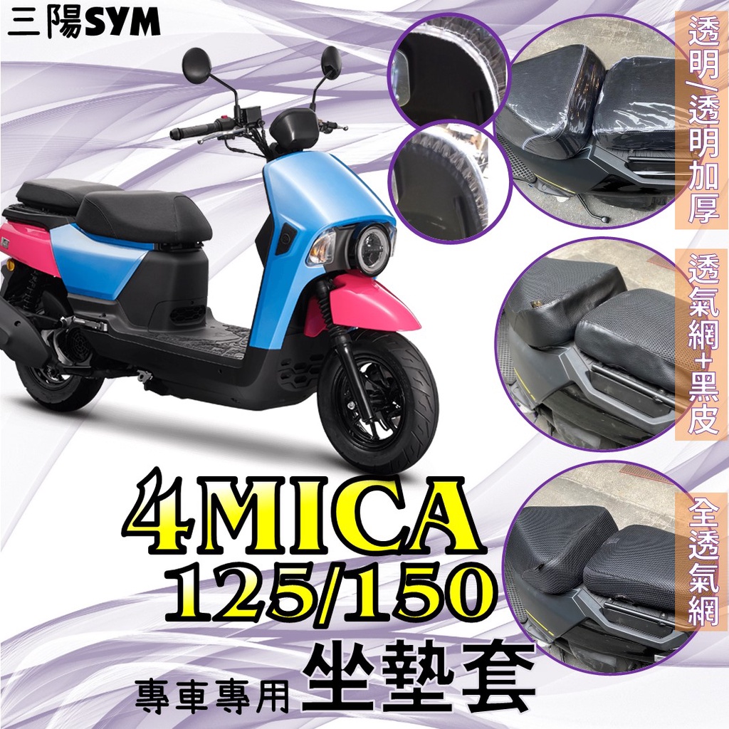 現貨到】三陽 4MICA 125 150 4 MICA 專用 隔熱 透明 坐墊套 透氣 散熱套 透明坐墊套 隔熱坐墊套