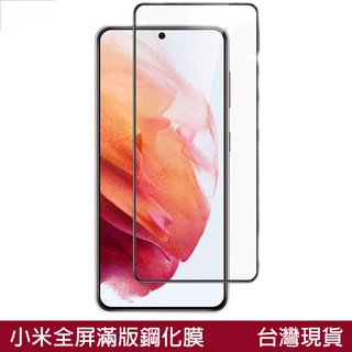 全膠滿版鋼化膜 小米 紅米note8 Pro 8T 小米12X 抗防爆 玻璃貼 鋼化玻璃膜 螢幕保護貼