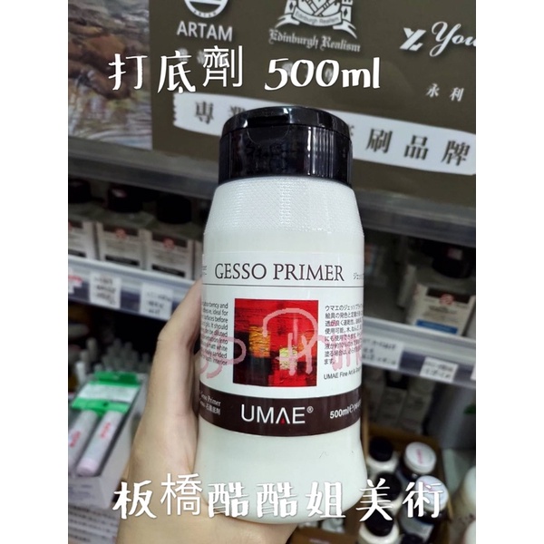 【板橋酷酷姐美術】 UMAE奧馬LB羅浮高登Talens泰倫斯 壓克力顏料用 打底劑 Gesso 底漆 底層塗料石膏底料