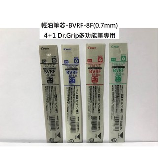 【含稅附發票】現貨/PILOT/0.7mm/輕油性多用筆芯BVRF-8F/輕油筆筆芯/健握筆/4+1/多功能/筆芯/油性