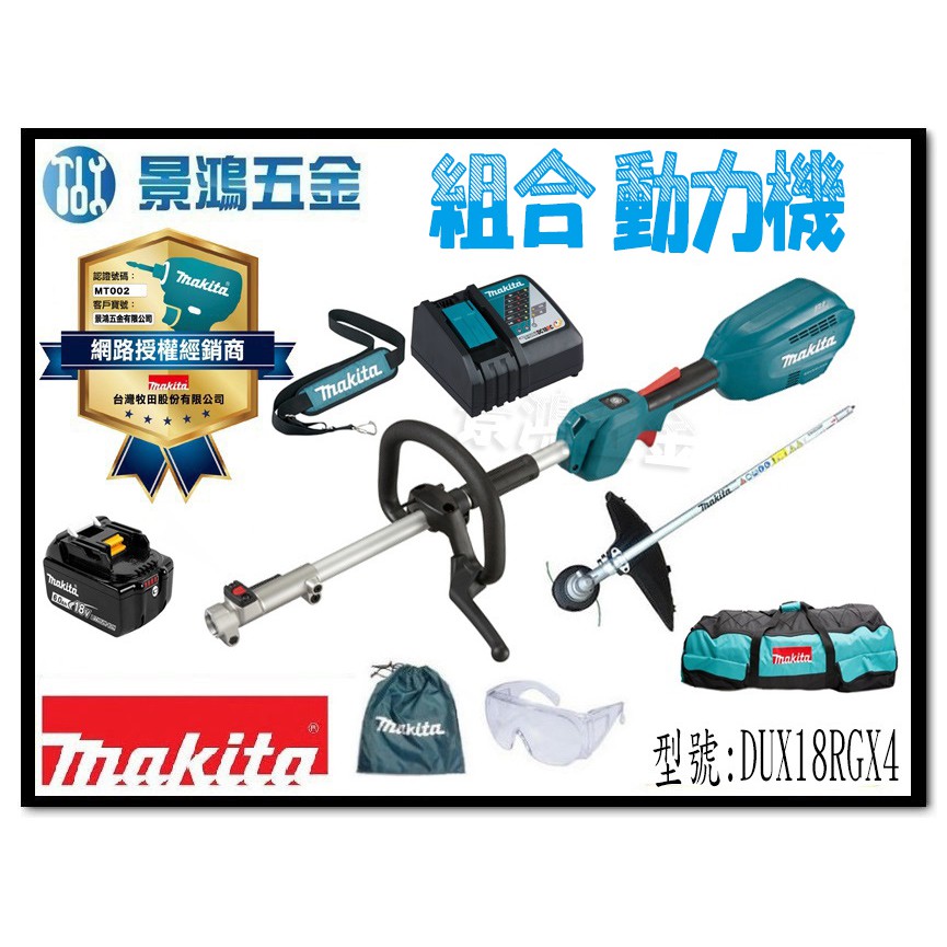 宜昌(景鴻) 公司貨 牧田 18V 充電式組合動力機 DUX18RGX4 可搭配:割草機 鏈鋸 DUX18 含稅價