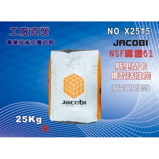 【龍門淨水】JACOBI斯裡蘭卡NSF食品級椰殼活性炭水族館用品濾水器材料.水族箱FRP桶.濾心填充(貨號X2515)