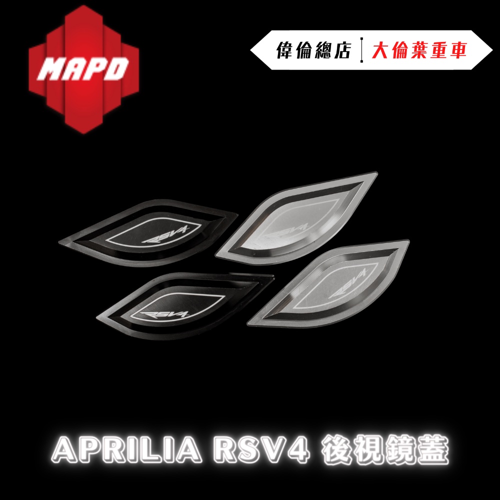 【偉倫車業零件】MAPD APRILIA RSV4 09~20 後視鏡蓋 後照鏡蓋 後視鏡飾蓋 後照鏡飾蓋 鋁合金