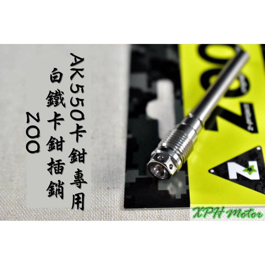 XPH ZOO | 白鐵 AK550 卡鉗插銷 卡鉗 插銷 來令插銷 軸心 固定銷