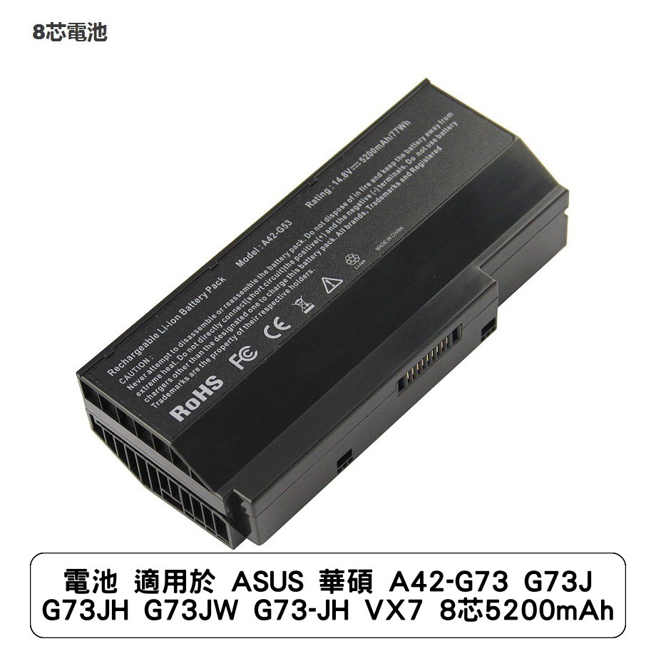 電池 適用於 ASUS 華碩 A42-G73 G73J G73JH G73JW G73-JH VX7 8芯5200mAh