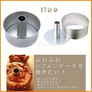 asdfkitty*日本製 CAKELAND圓型中空蛋糕模型-17公分-活動分離脫模-日本製