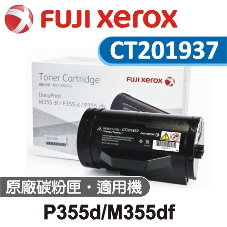『希望購』FujiXerox 富士全錄 CT201937 P355d/P365d 原廠黑色高容量碳粉匣