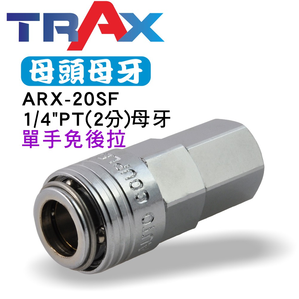 ARX-20SF [氣動快速接頭母頭(單手) 母牙1/4”PT(2分) (內牙)] 鋼鐵製