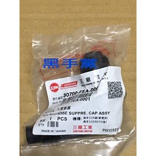 黑手黨 三陽原廠火星塞蓋 FEA GT 125 噴射 火星塞頭 火珠頭 JET POWER GR GT EVO SYM