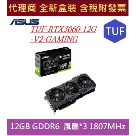 全新  含發票 華碩 TUF-RTX3060-12G-V2-GAMING 顯示卡