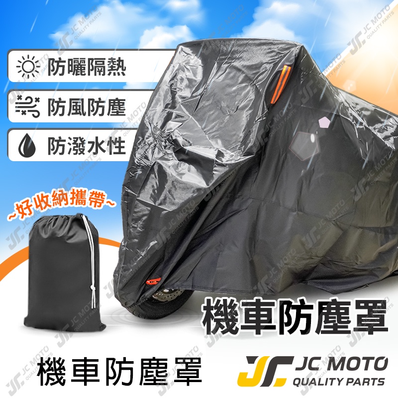 【JC-MOTO】 機車防塵罩 機車車罩 防塵罩 防水罩 摩托車罩 車衣 車用雨衣