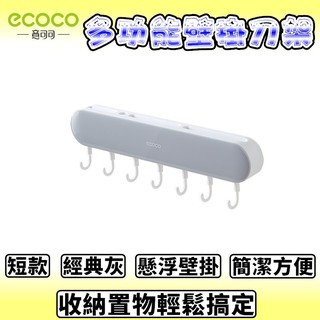 臺灣出貨非海外 附發票 ECOCO | 短款 灰色 多功能刀架 置物架 置刀架 刀架 懸浮壁掛 乾淨簡約 湯杓架