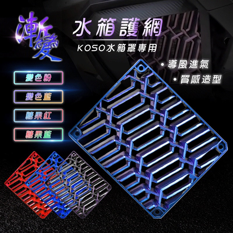 KOSO | 導風水箱護網 水箱護網 水箱網 水箱罩 水箱護罩 專用 SMAX FORCE DRG MMBCU 變色藍