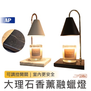大理石融蠟燈【臺灣快速出貨】大理石蠟燭燈 蠟燭燈 香氛蠟燭 蠟燭暖燈 融蠟燈 溶蠟燈 暖燭燈 香氛暖燈 燈具 燈飾
