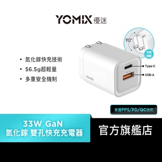 【YOMIX優迷】33W GaN氮化鎵PPS/PD/QC雙孔快充可折疊充電器(GaN-X6)
