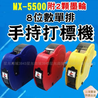 打標機 [送標籤貼紙2墨球 中文版] 標籤槍 單排標價機 標價槍 標價機 MX5500 打標機 打碼機 標籤機 打日期機