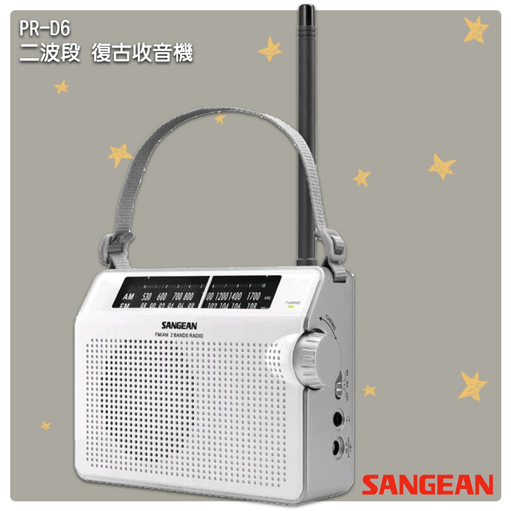 「山進」 PR-D6 二波段 復古收音機-SANGEAN  復古造型 收音機 FM電台 收音機 廣播電台 手提收音機