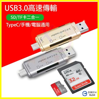 TypeC多合一手機OTG隨身碟 USB3.0讀卡機 平板/電腦 支援相機SD/Micro SD(TF)記憶卡 讀取器