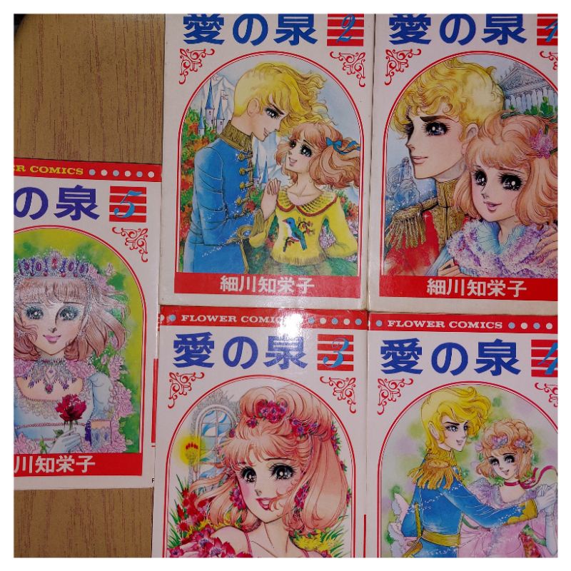 フラワーコミックス 愛の泉 1~5巻 全5巻セット 細川智栄子 細川