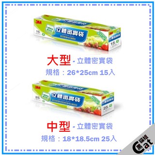 【3M廚房系列用品】3M ZB-M25 立體密實袋-中型25入 ZB-L15 立體密實袋-大型15入 任選 黑貓姐