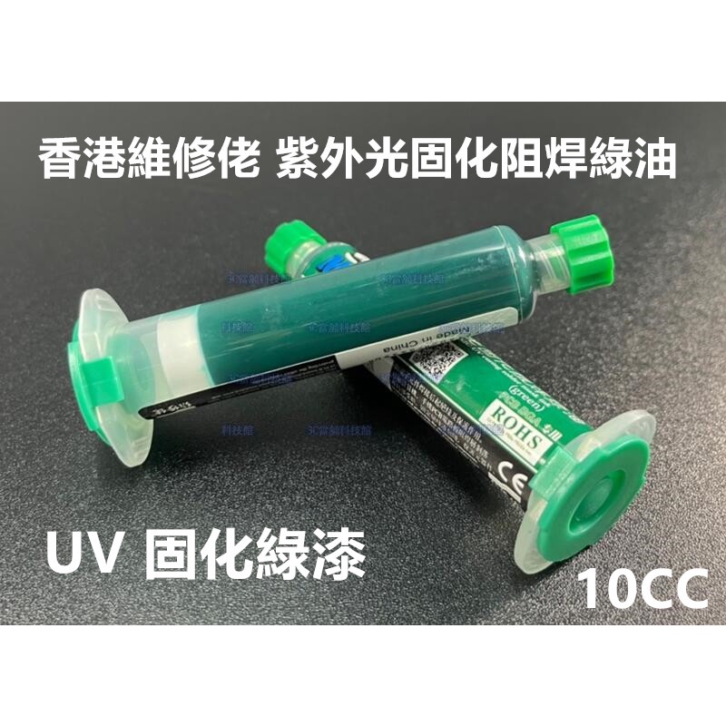 含稅10CC 香港維修佬 紫外光固化阻焊綠油 UV 固化綠漆 PCB 綠漆 FBC專用綠油 #ZH04