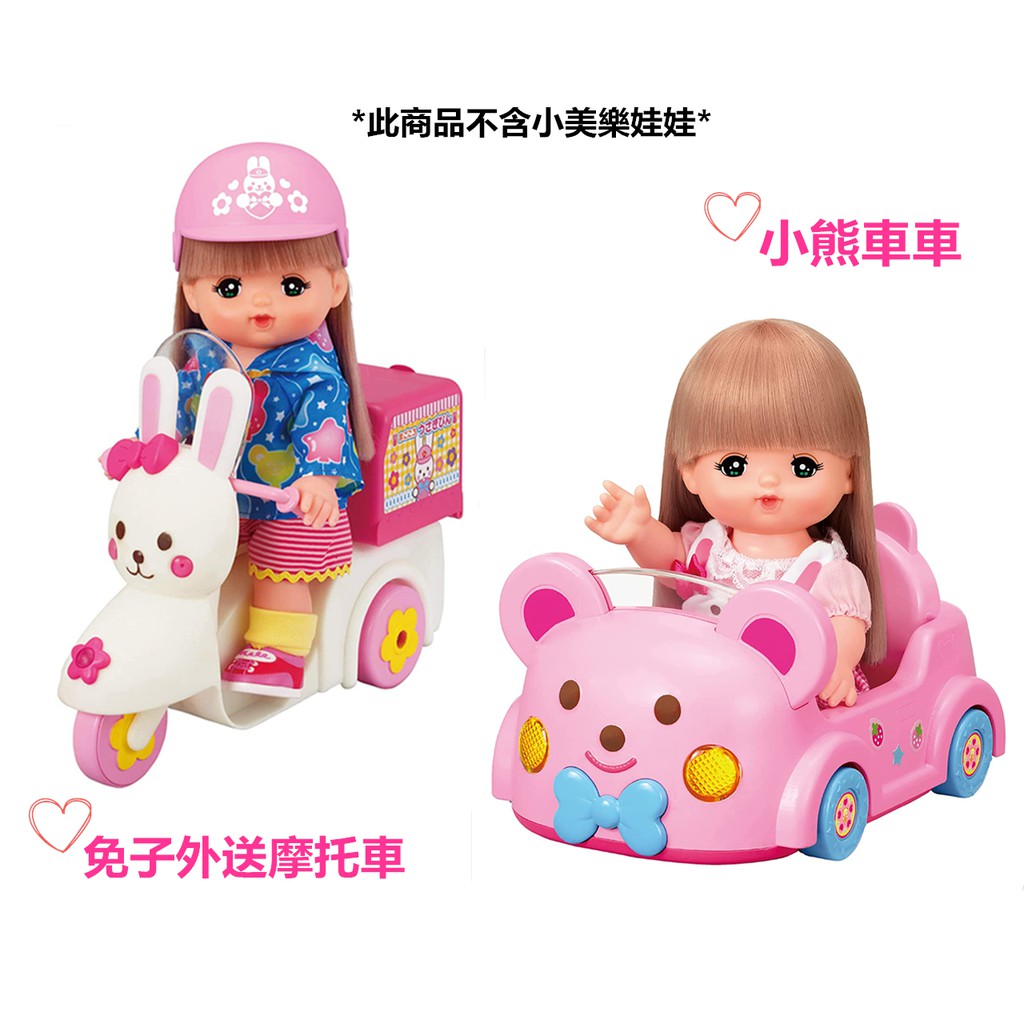 蕾蕾玩具 正版現貨小美樂配件兔子外送摩托車小美樂摩托車機車小熊車車小美樂汽車小熊車車子長髮小美樂