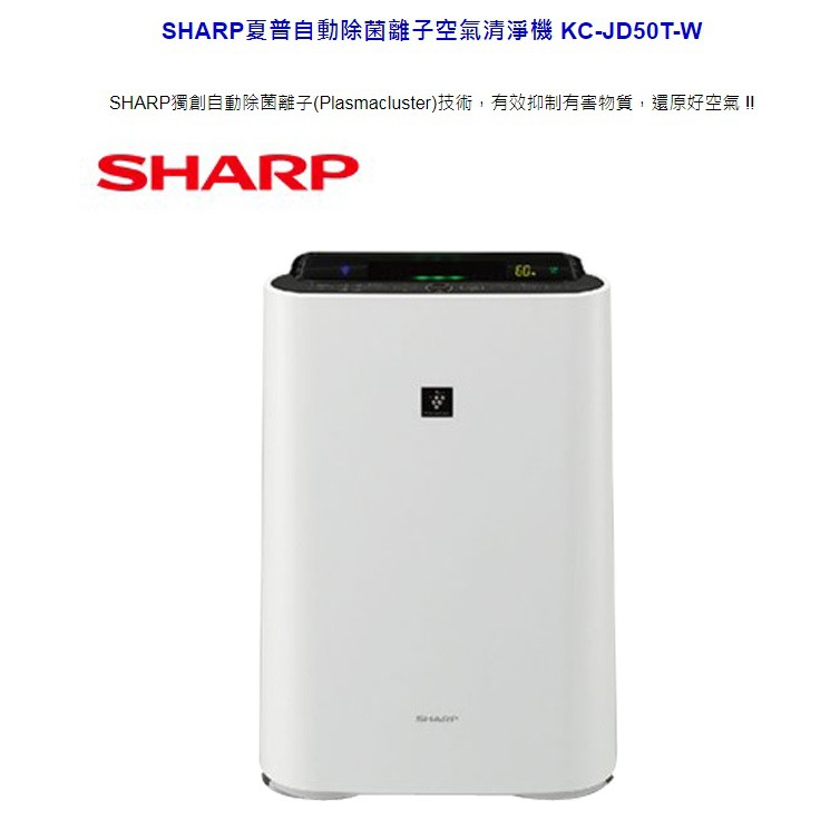 ☀️  SHARP ☀️夏普自動除菌離子空氣清淨機 KC-JD70T-W,KC-JD50T-W,KCJD60T 限量1台