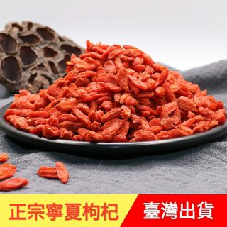 正宗寧夏枸杞子 精選大顆粒 特級免洗天然枸杞 無燻硫磺 無農藥 可當零嘴 泡花茶 泡酒