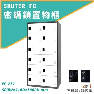 《樹德》多功能置物櫃 (鑰匙鎖/密碼鎖) FC-212/FC-212K 櫃子 收納櫃 員工置物櫃 衣物櫃 密碼櫃 鑰匙櫃
