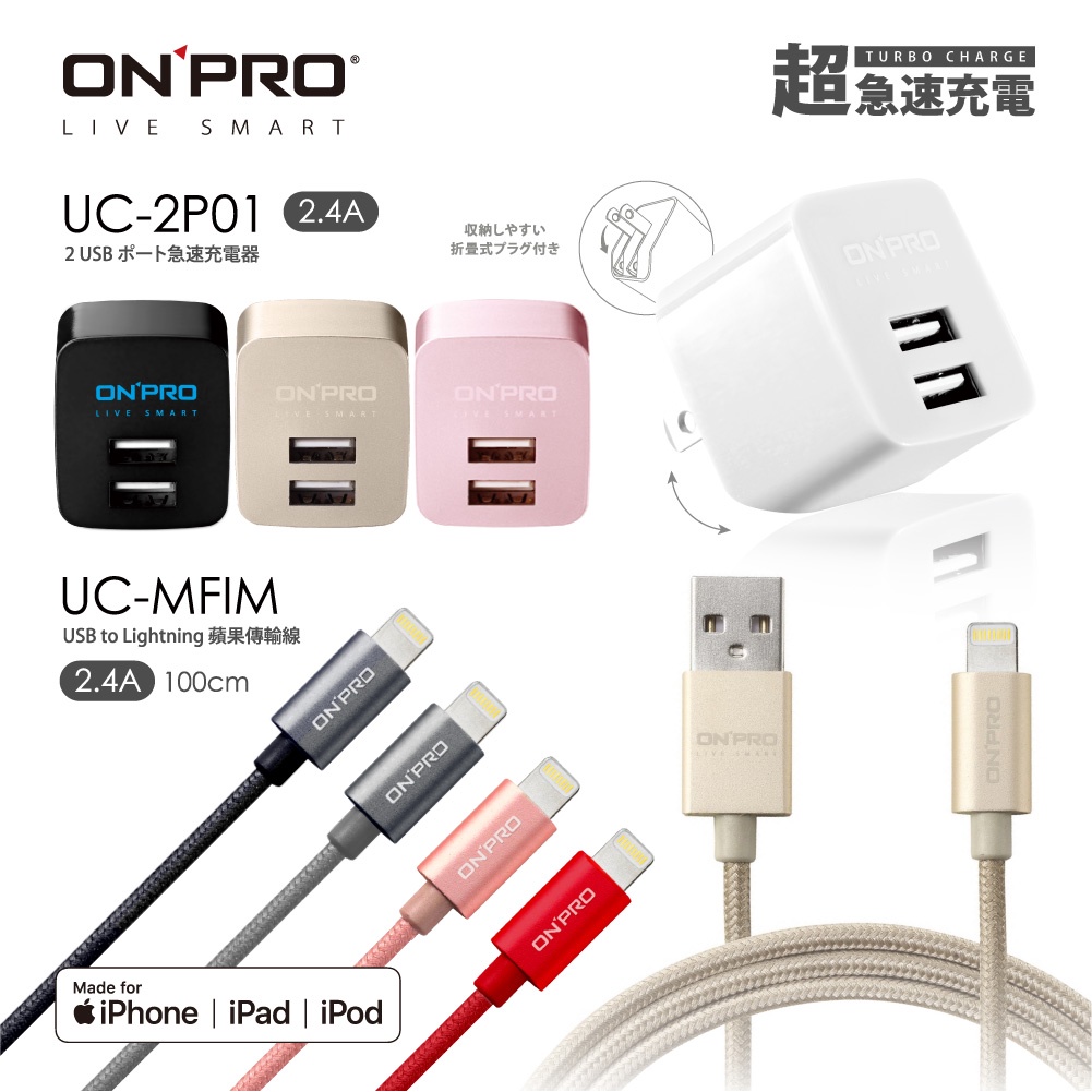 ONPRO UC-2P01 雙USB充電器(2.4A)+UC-MFIM【1M】充電傳輸線【超值蘋果充電組100公分】