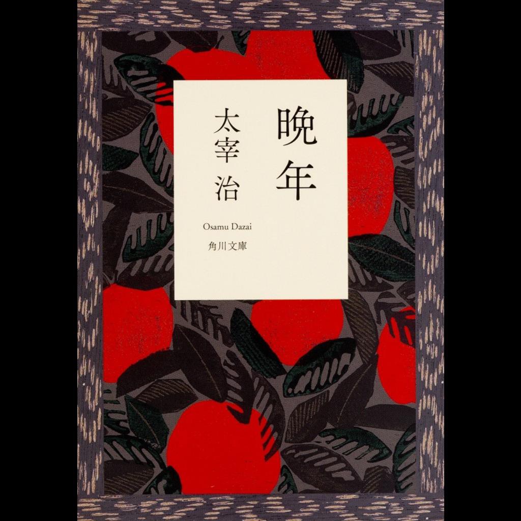 中商原版 晚年角川文庫日文原版太宰治晩年角川文庫 蝦皮購物