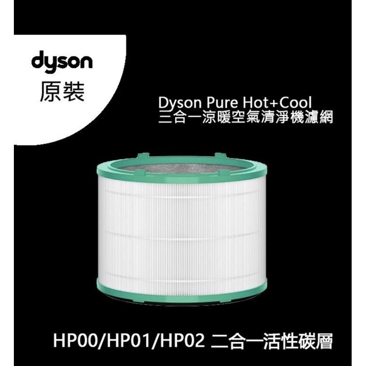 【dyson 戴森】dyson Pure Hot Cool HP00 三合一 涼暖空氣清淨機原廠濾網