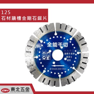 ☆附發票【東北五金】高級進口 風神 5吋鑽石鋸片 切割片 砂輪片 開槽 切片 125mm 開口型 (隨機出貨)