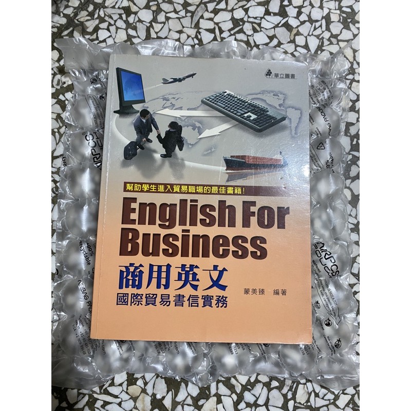 0筆記 八成新 商用英文 國際貿易書信實務