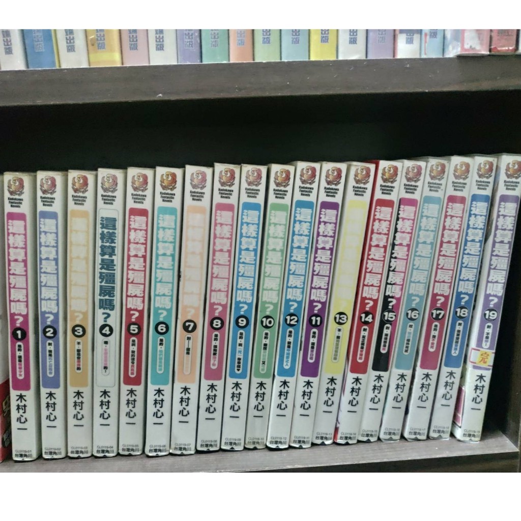 輕小說 這樣算是殭屍嗎 1 19完 作者 木村心一角川出版席滿客二手書 蝦皮購物