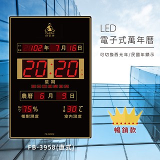 【鋒寶】 FB-3958 直式 LED電子式萬年曆 電子日曆