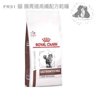 ROYAL CANIN 法國 皇家 FR31 貓 腸胃道高纖配方乾糧處方-2kg 🎀二毛小公主🎀