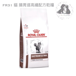 ROYAL CANIN 法國 皇家 FR31 貓 腸胃道高纖配方處方飼料-2kg 🎀二毛小公主🎀