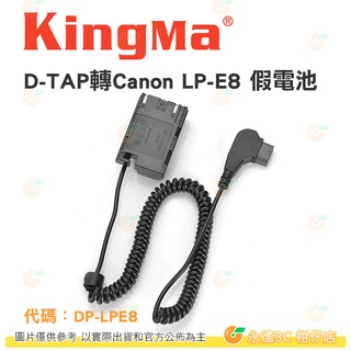 KingMa D-TAP轉Canon LP-E8 假電池 公司貨 DP-LPE8